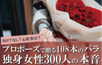 108本のバラでのプロポーズ・女性の本音をアンケート調査！108本の意味や重さ・保存方法を解説