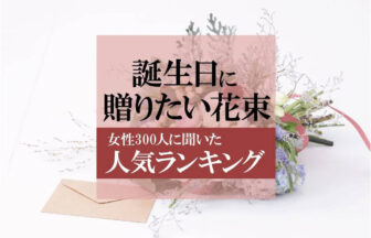 誕生日にプレゼントされたい花束は？