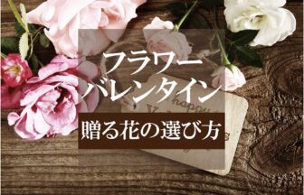 フラワーバレンタインとは｜海外で広がる「男性から女性」へ贈る花の選び方