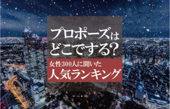 プロポーズの場所人気ランキング＆シチュエーション1位は「2人の思い出の場所」！知っておくべきNG行動