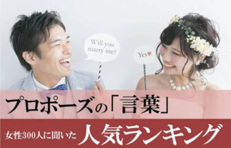 プロポーズの言葉ランキングをアンケート調査！女性の60％以上が「シンプルな言葉」を希望