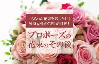 プロポーズの花束、その後どうする？女性の72％が「もらった花束を残したい」と回答