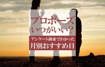 プロポーズいつがおすすめ？月別おすすめ日とその理由をアンケート調査