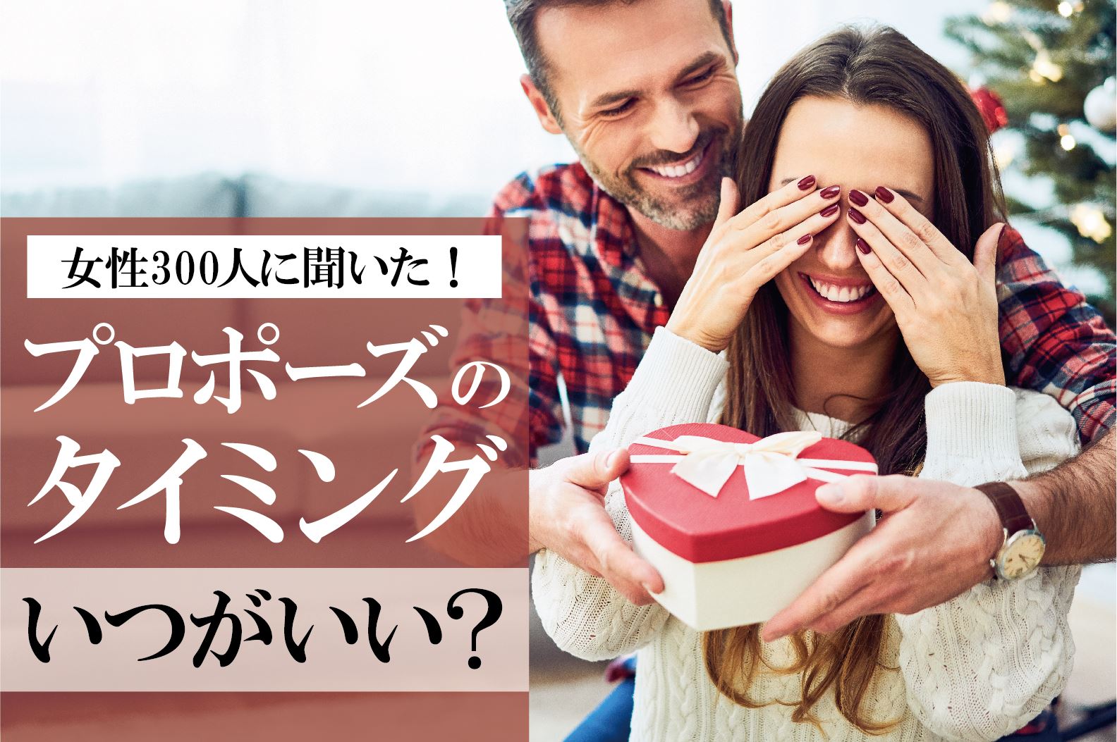 プロポーズのタイミングはいつ？「なんでもない日」「2人の記念日」が人気を二分した女性アンケート結果を発表！