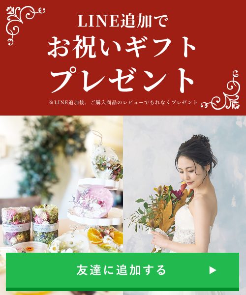 LINE追加でお祝いギフトプレゼント